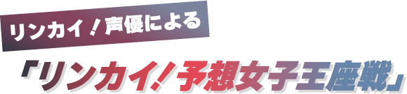 リンカイ！声優による「リンカイ！予想女子王座戦」