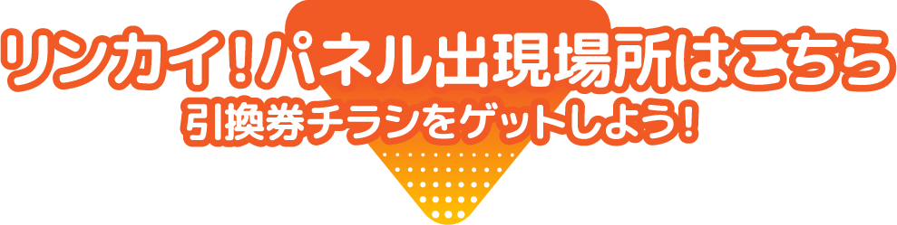 リンカイ！パネル出現場所はこちら