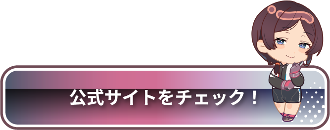 リンカイ！公式サイトをチェック