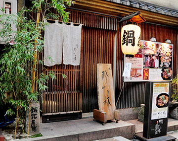 鍛冶町珍竹林