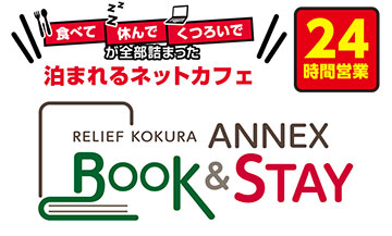 リリーフ小倉ANNEX Book & Stay